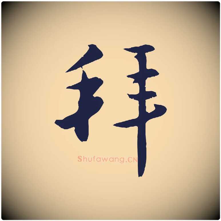 拜毛笔行楷写法,摘自明代王直与南云帖