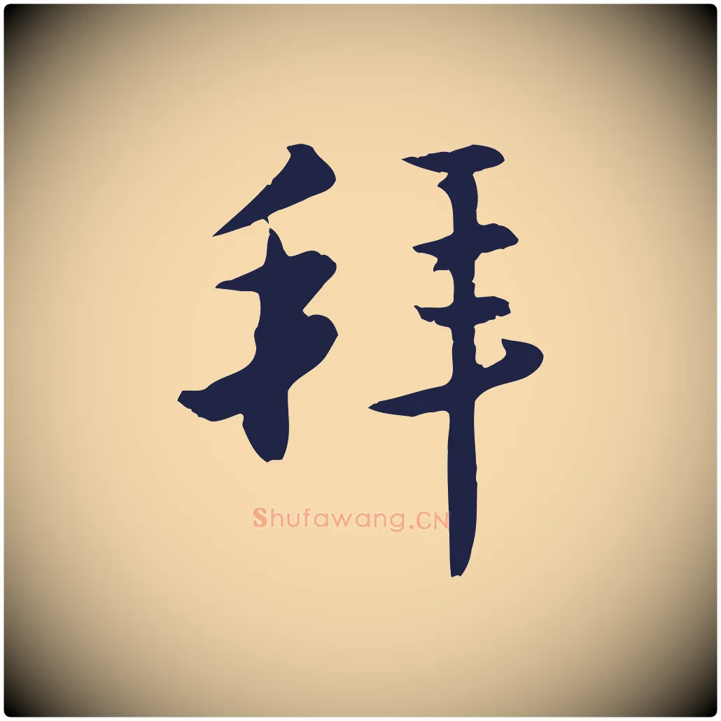 拜毛笔行楷写法,摘自明代王直与南云帖