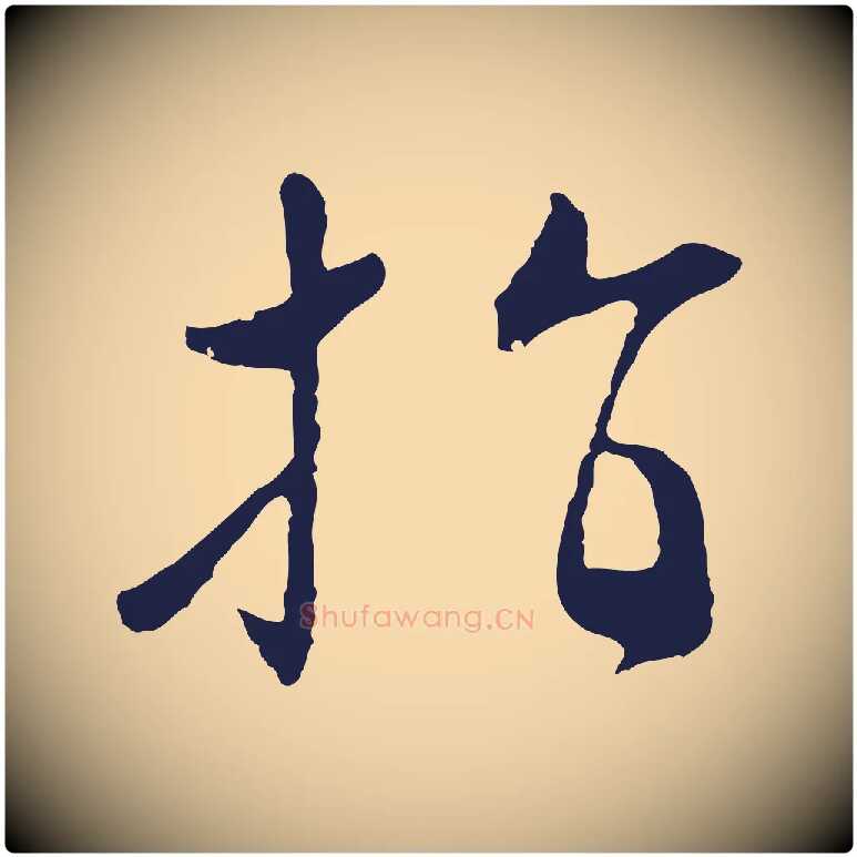 指毛笔行楷写法,摘自明代王直与南云帖