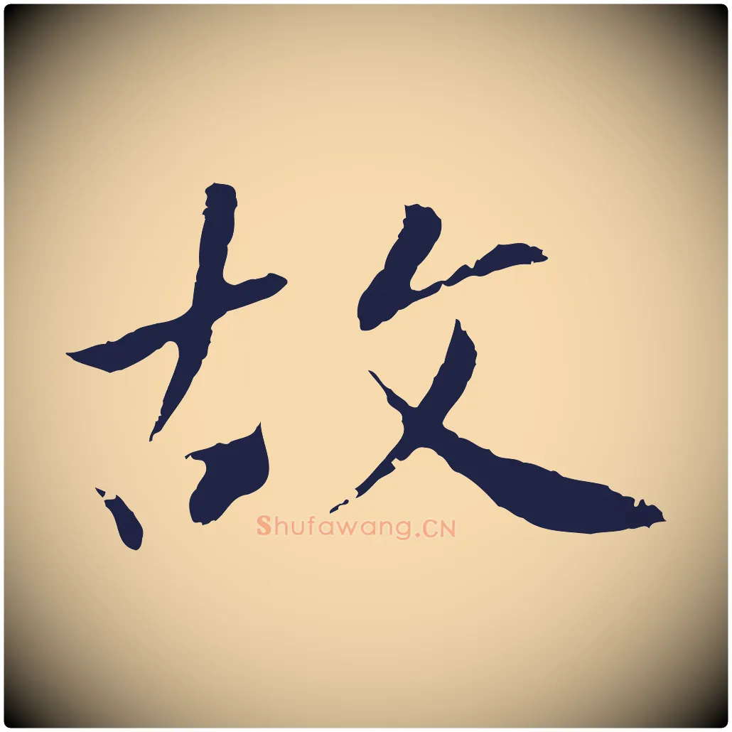 故毛笔行楷写法,摘自明代王直与南云帖