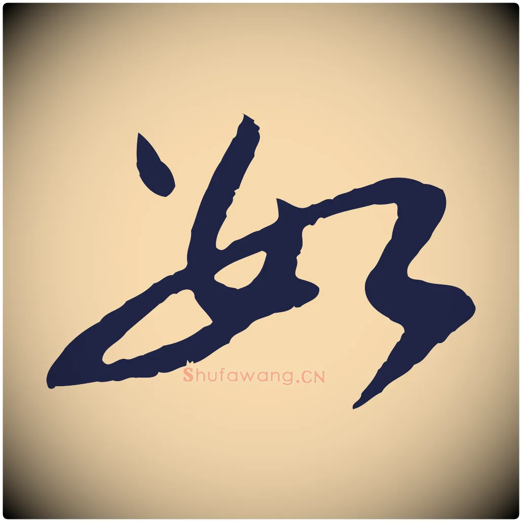 數毛笔行楷写法,摘自明代王直与南云帖