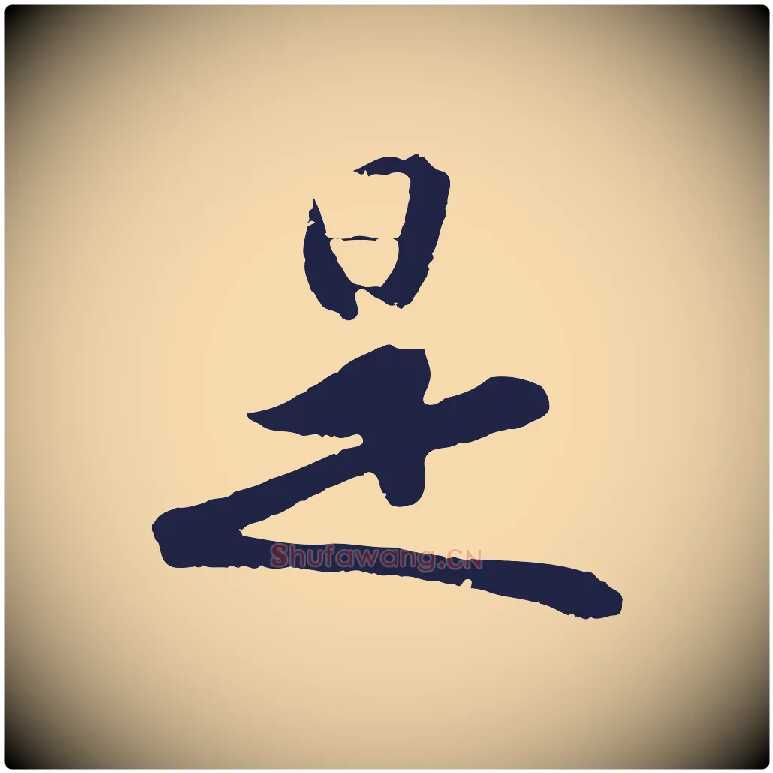 是毛笔行楷写法,摘自明代王直与南云帖