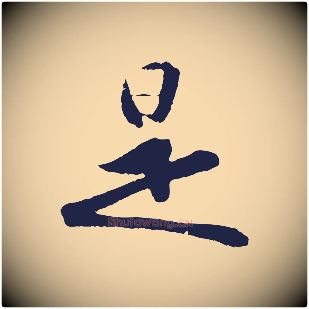 是毛笔行楷写法,摘自明代王直与南云帖