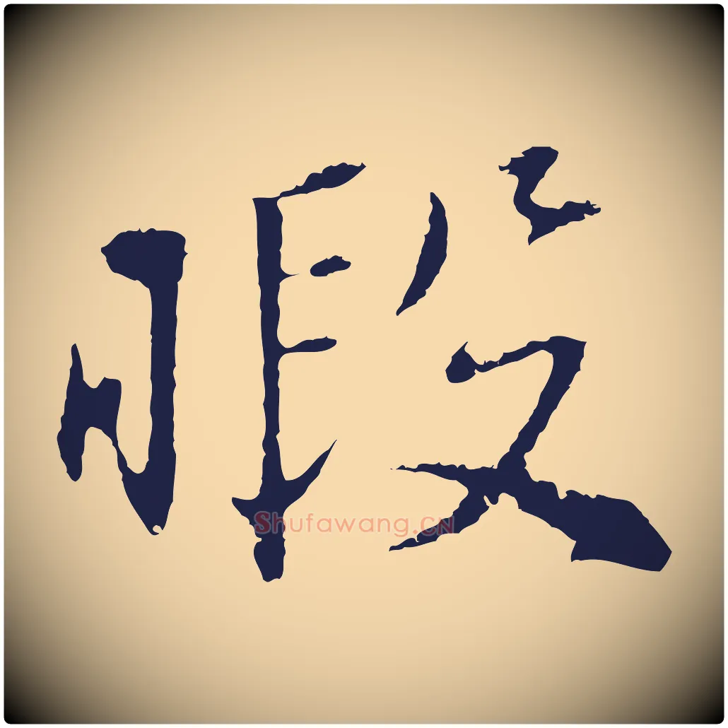 暇毛笔行楷写法,摘自明代王直与南云帖