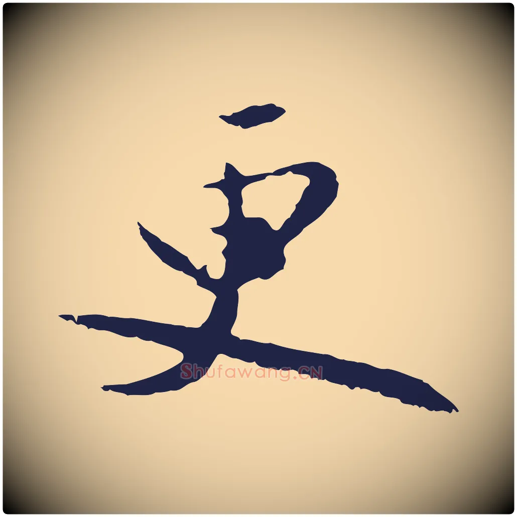 更毛笔行楷写法,摘自明代王直与南云帖