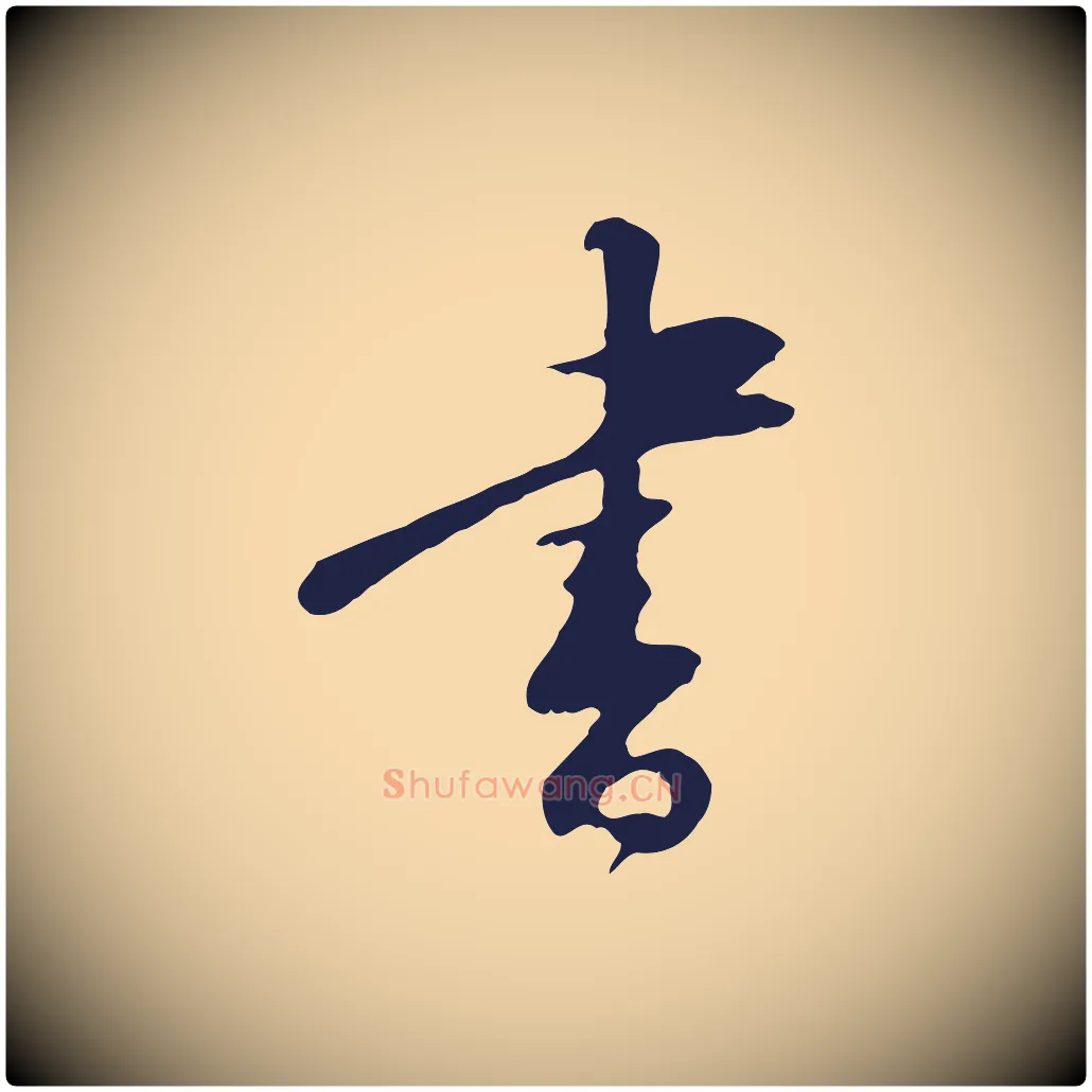 書毛笔行楷写法,摘自明代王直与南云帖