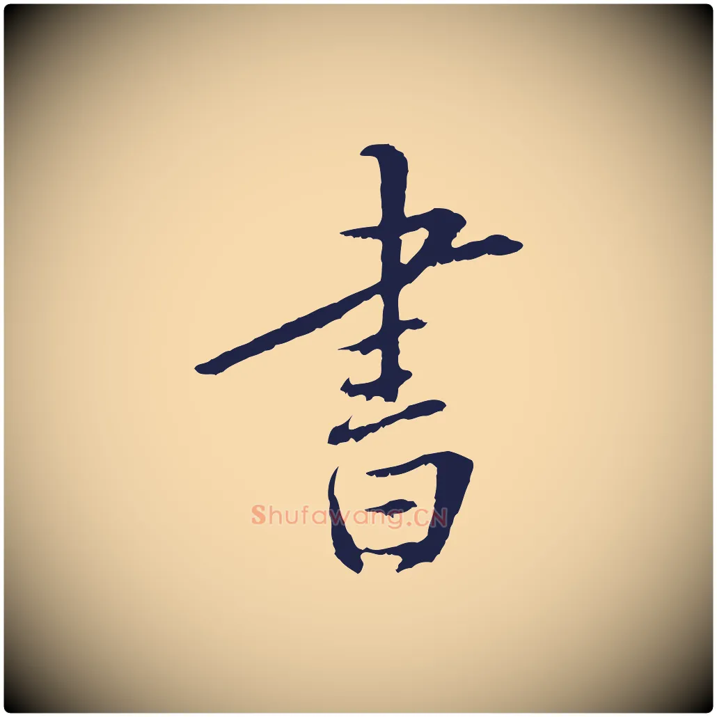 書毛笔行楷写法,摘自明代王直与南云帖