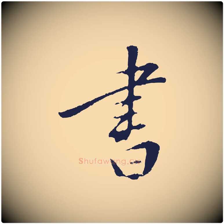 書毛笔行楷写法,摘自明代王直与南云帖