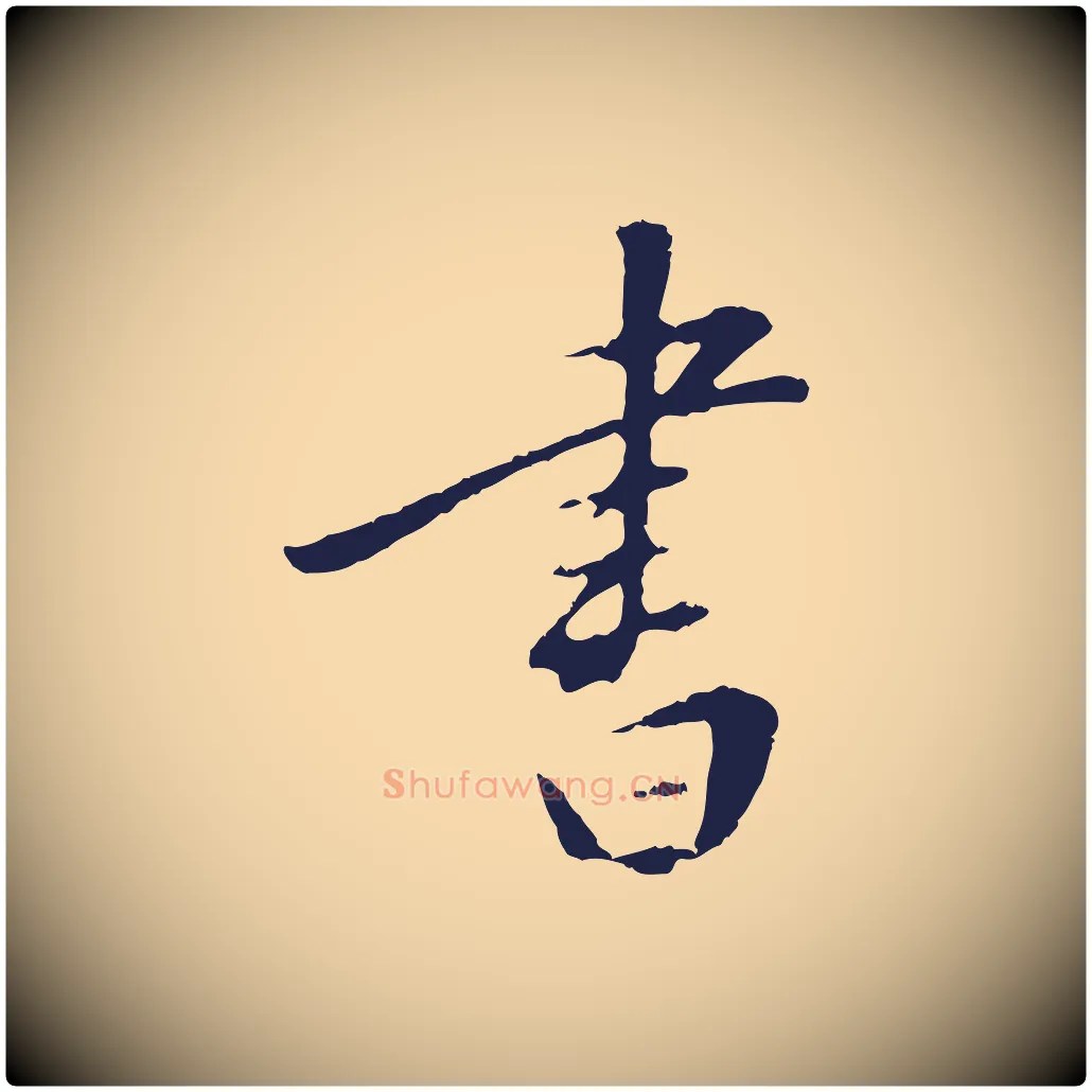 書毛笔行楷写法,摘自明代王直与南云帖