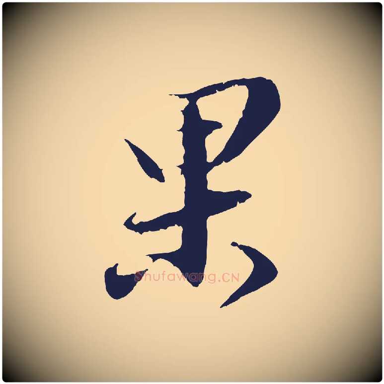 果毛笔行楷写法,摘自明代王直与南云帖