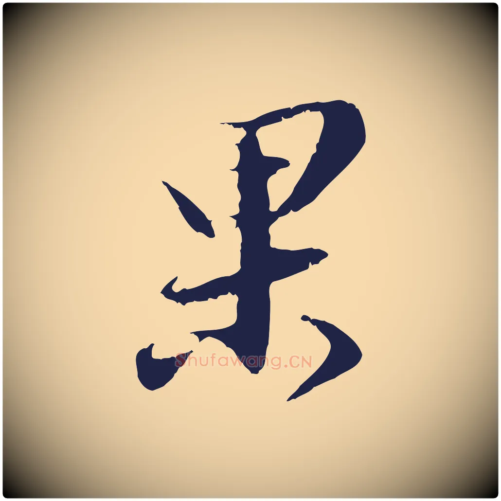 果毛笔行楷写法,摘自明代王直与南云帖