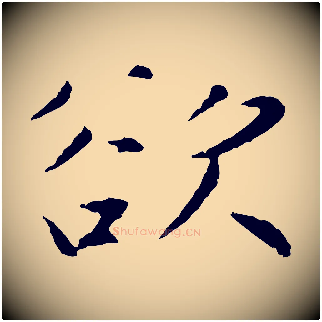 欲毛笔行楷写法,摘自明代王直与南云帖