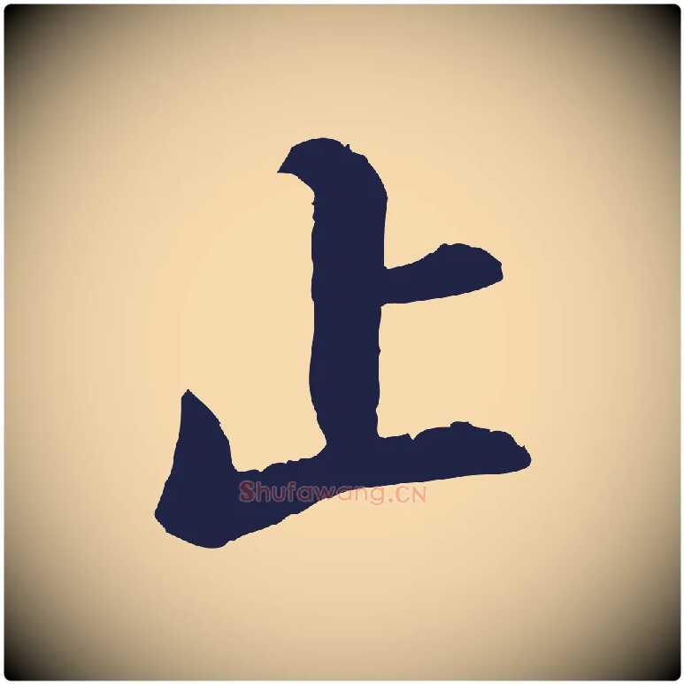 止毛笔行楷写法,摘自明代王直与南云帖
