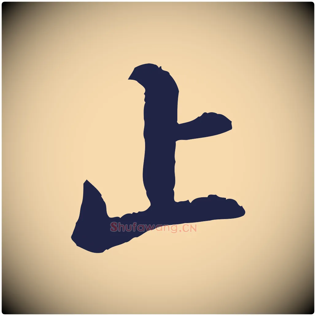 止毛笔行楷写法,摘自明代王直与南云帖