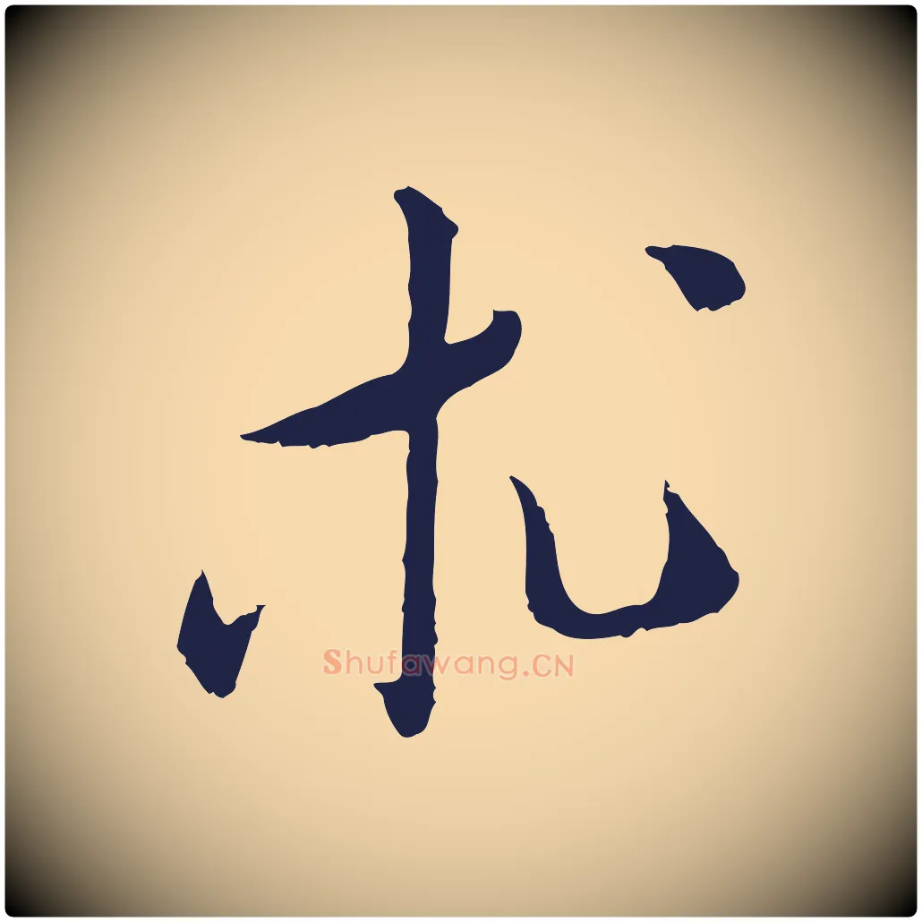 求毛笔行楷写法,摘自明代王直与南云帖
