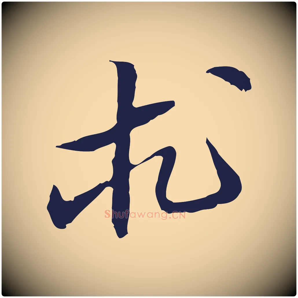 求毛笔行楷写法,摘自明代王直与南云帖