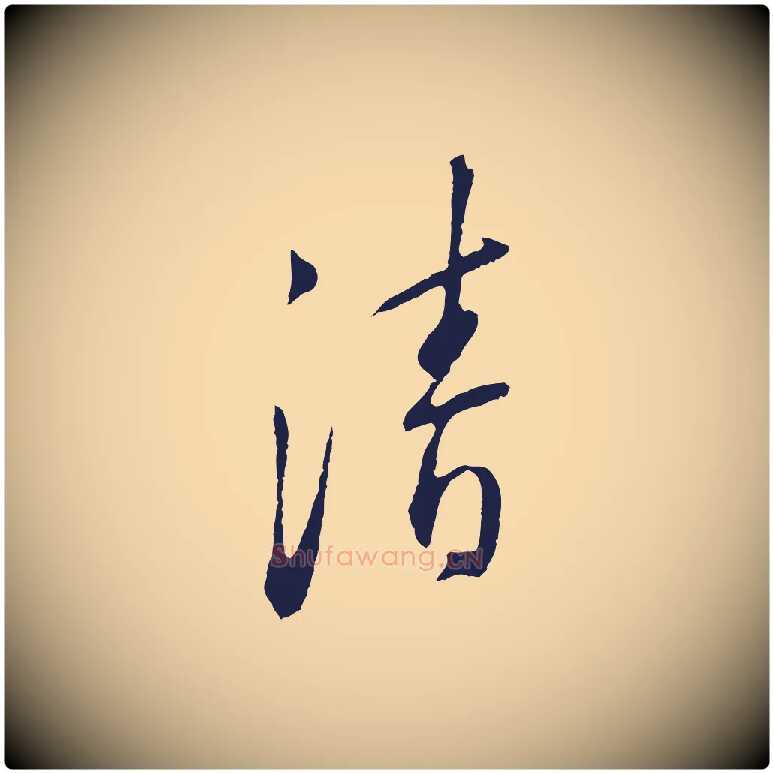 清毛笔行楷写法,摘自明代王直与南云帖