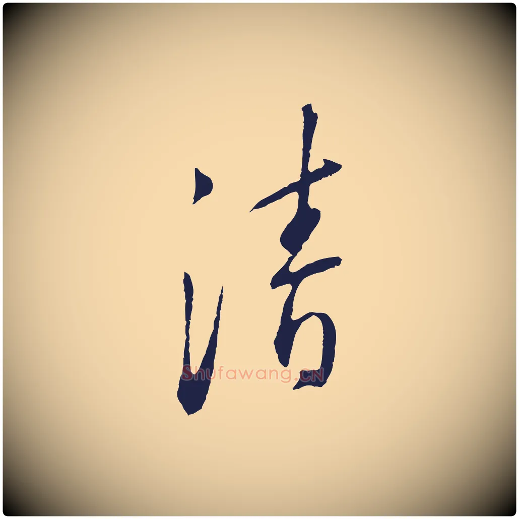 清毛笔行楷写法,摘自明代王直与南云帖