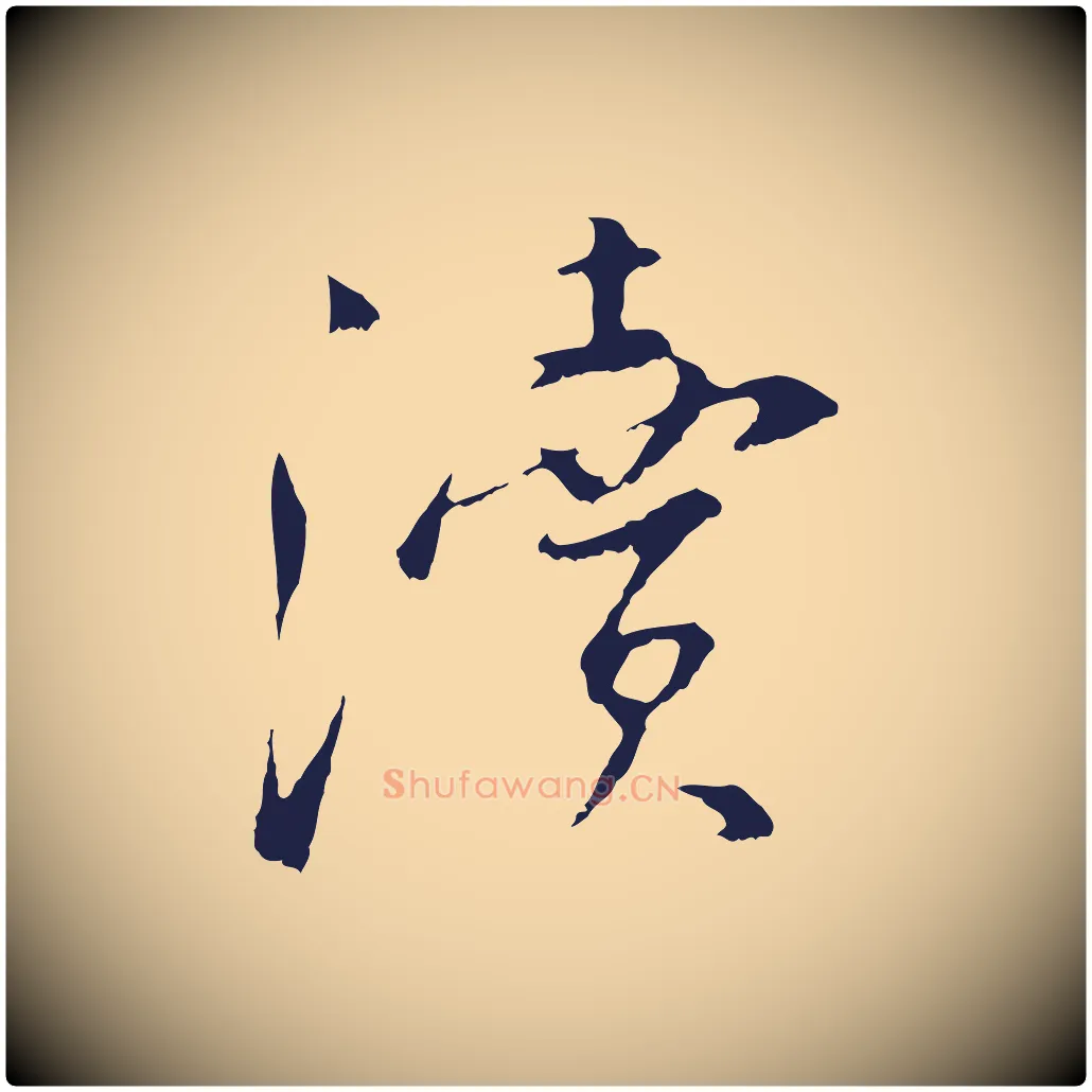 瀆毛笔行楷写法,摘自明代王直与南云帖