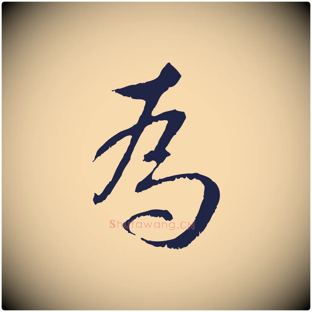 為毛笔行楷写法,摘自明代王直与南云帖