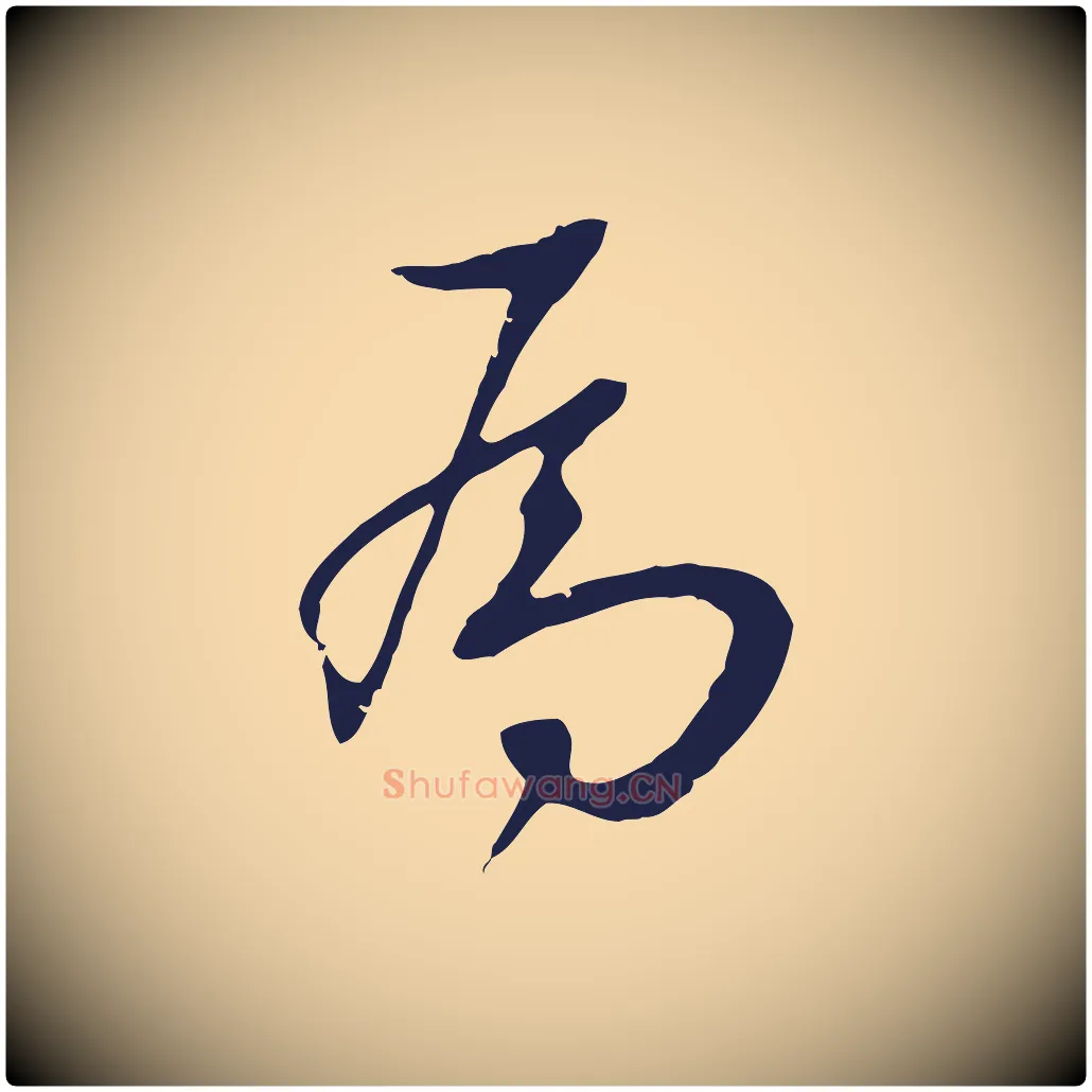 為毛笔行楷写法,摘自明代王直与南云帖