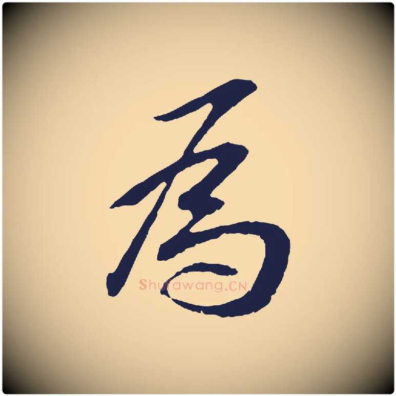 為毛笔行楷写法,摘自明代王直与南云帖