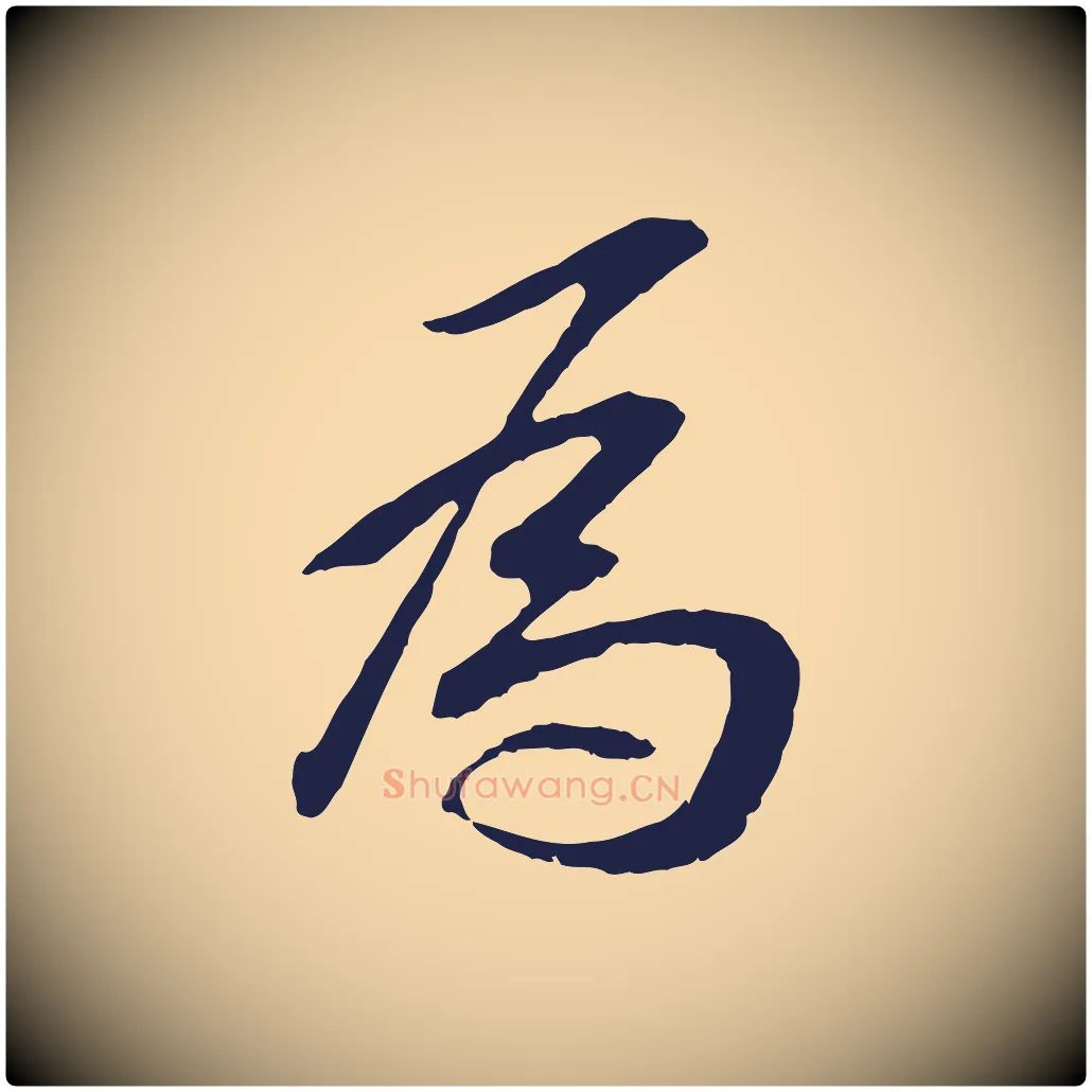 為毛笔行楷写法,摘自明代王直与南云帖