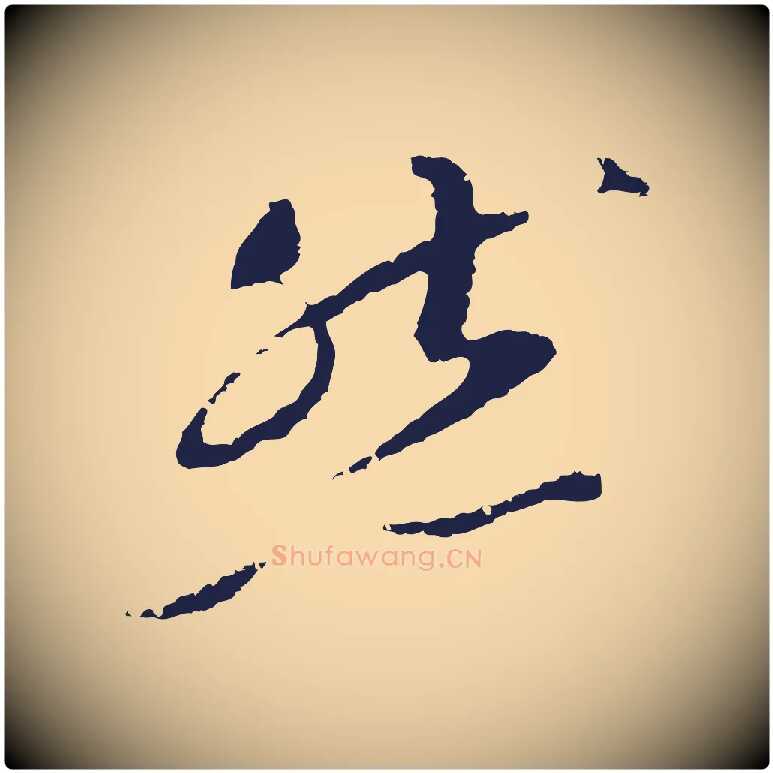 然毛笔行楷写法,摘自明代王直与南云帖
