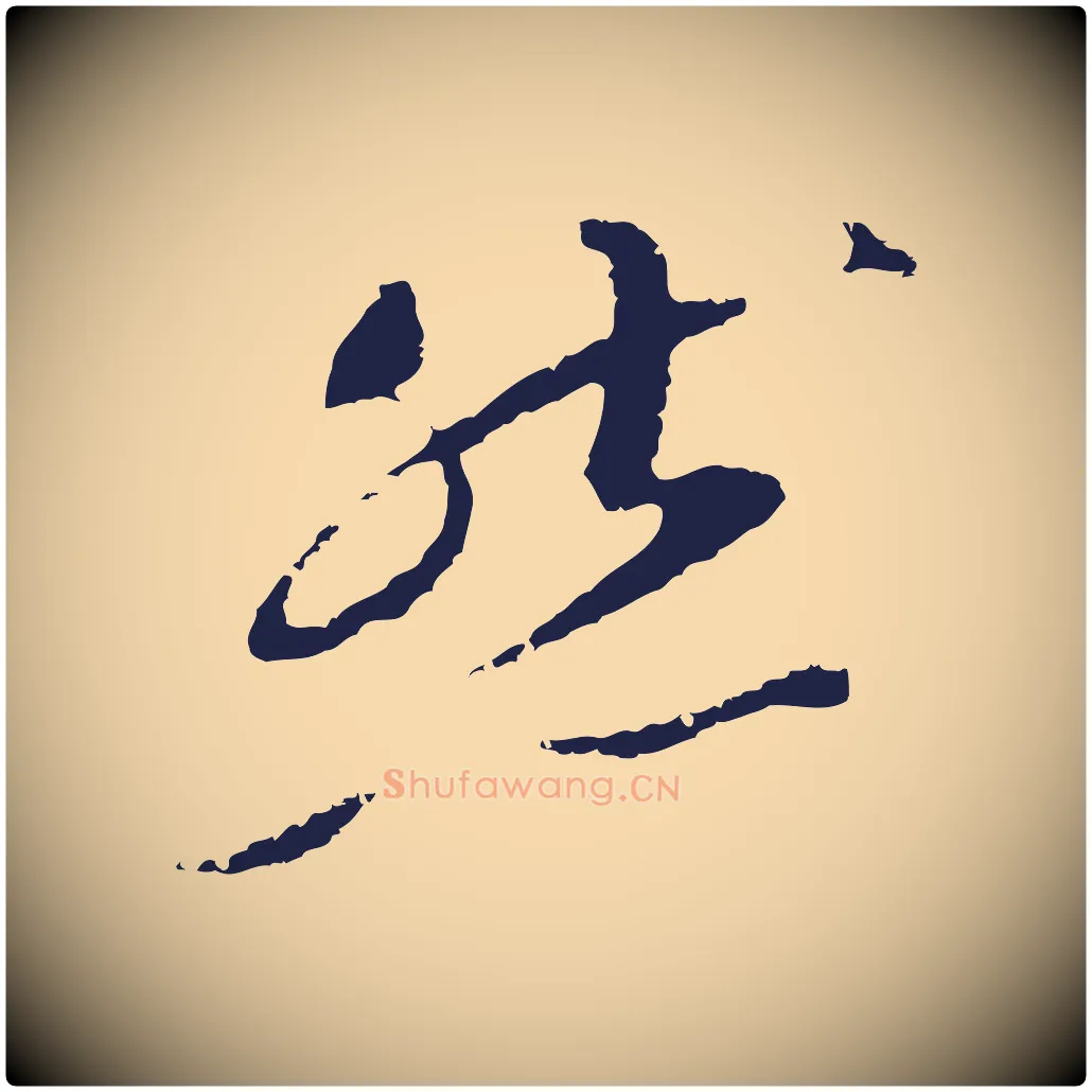 然毛笔行楷写法,摘自明代王直与南云帖