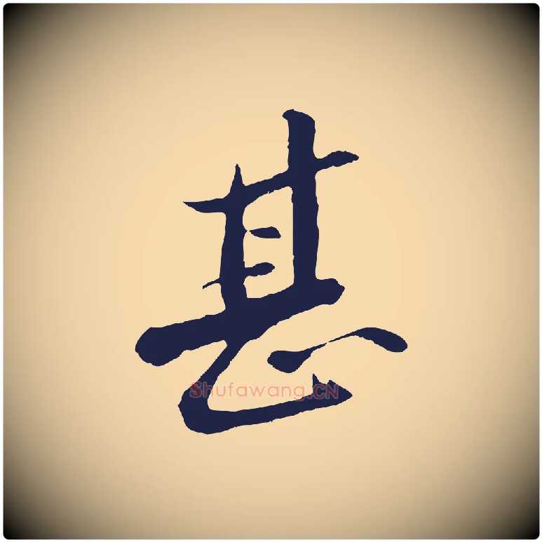 甚毛笔行楷写法,摘自明代王直与南云帖