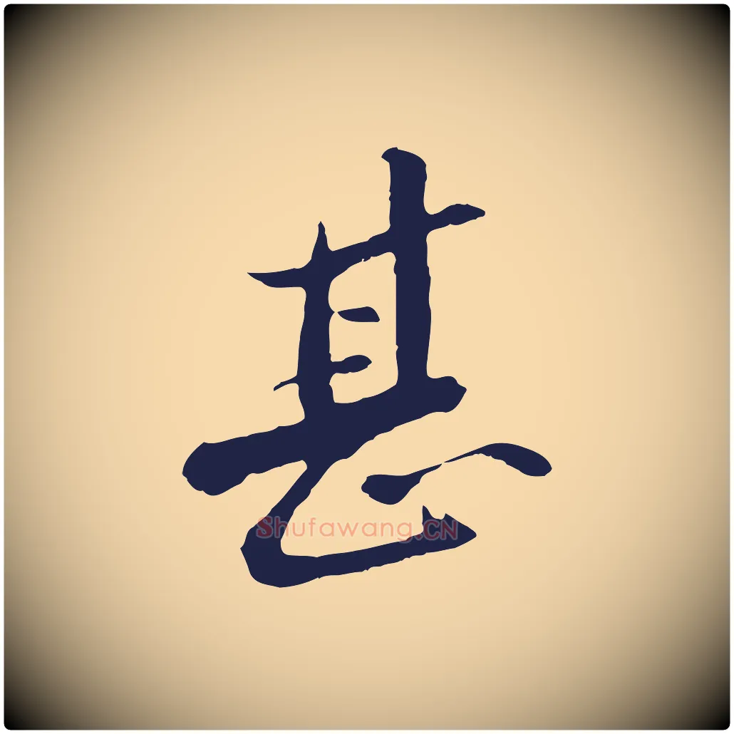 甚毛笔行楷写法,摘自明代王直与南云帖
