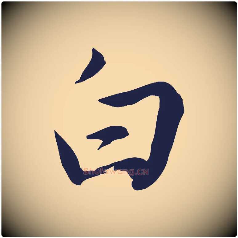 白毛笔行楷写法,摘自明代王直与南云帖