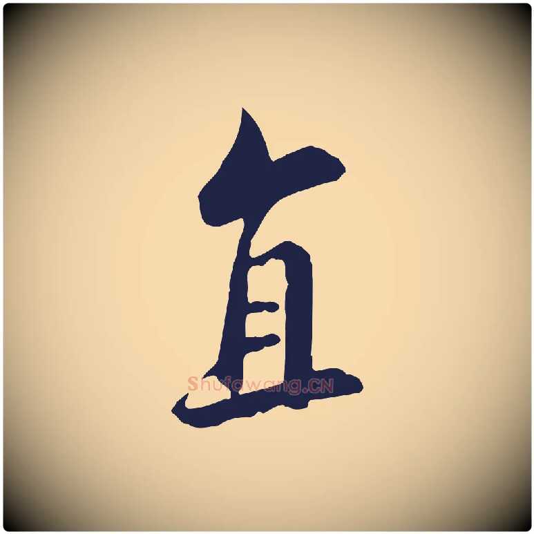 直毛笔行楷写法,摘自明代王直与南云帖