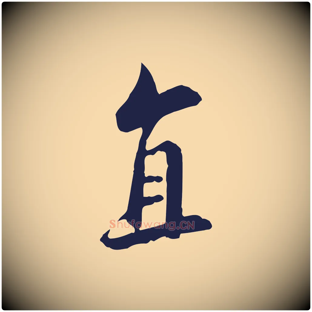 直毛笔行楷写法,摘自明代王直与南云帖