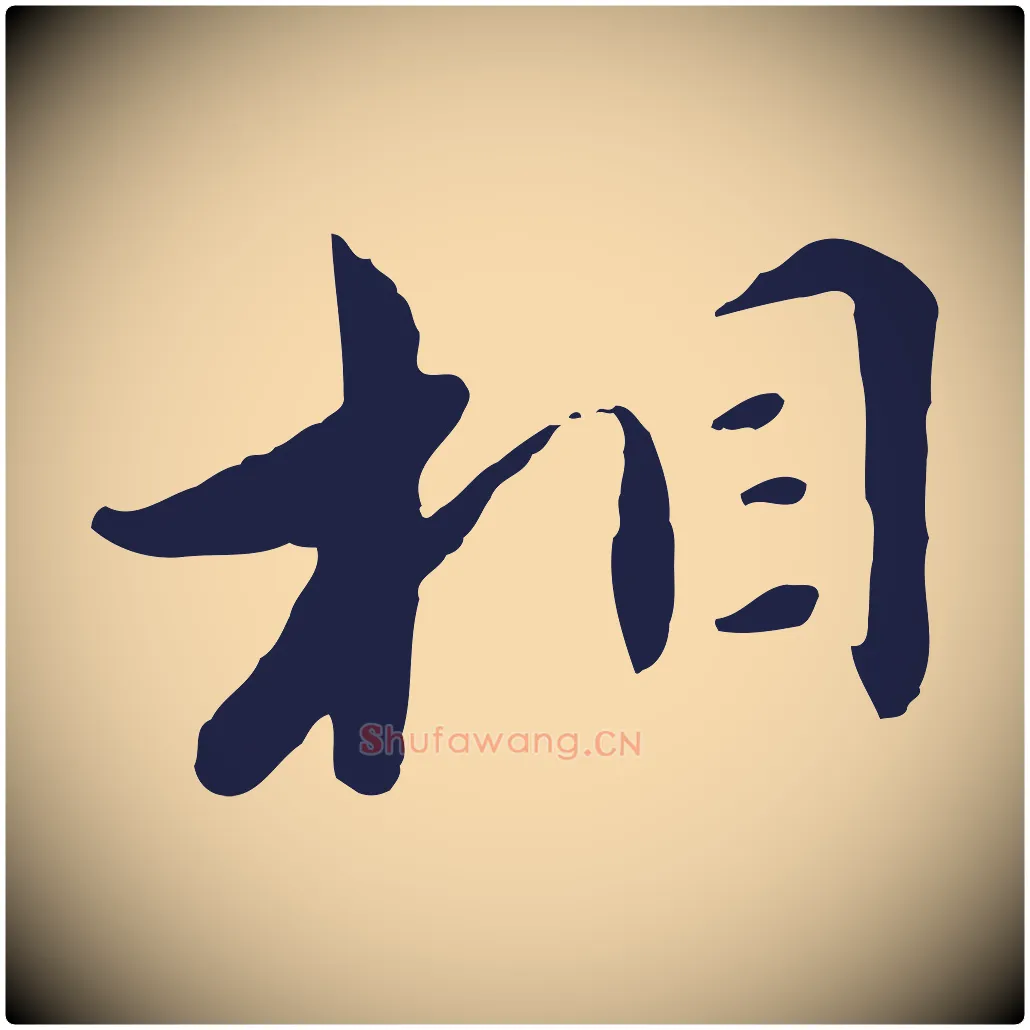 相毛笔行楷写法,摘自明代王直与南云帖