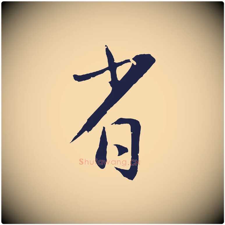省毛笔行楷写法,摘自明代王直与南云帖
