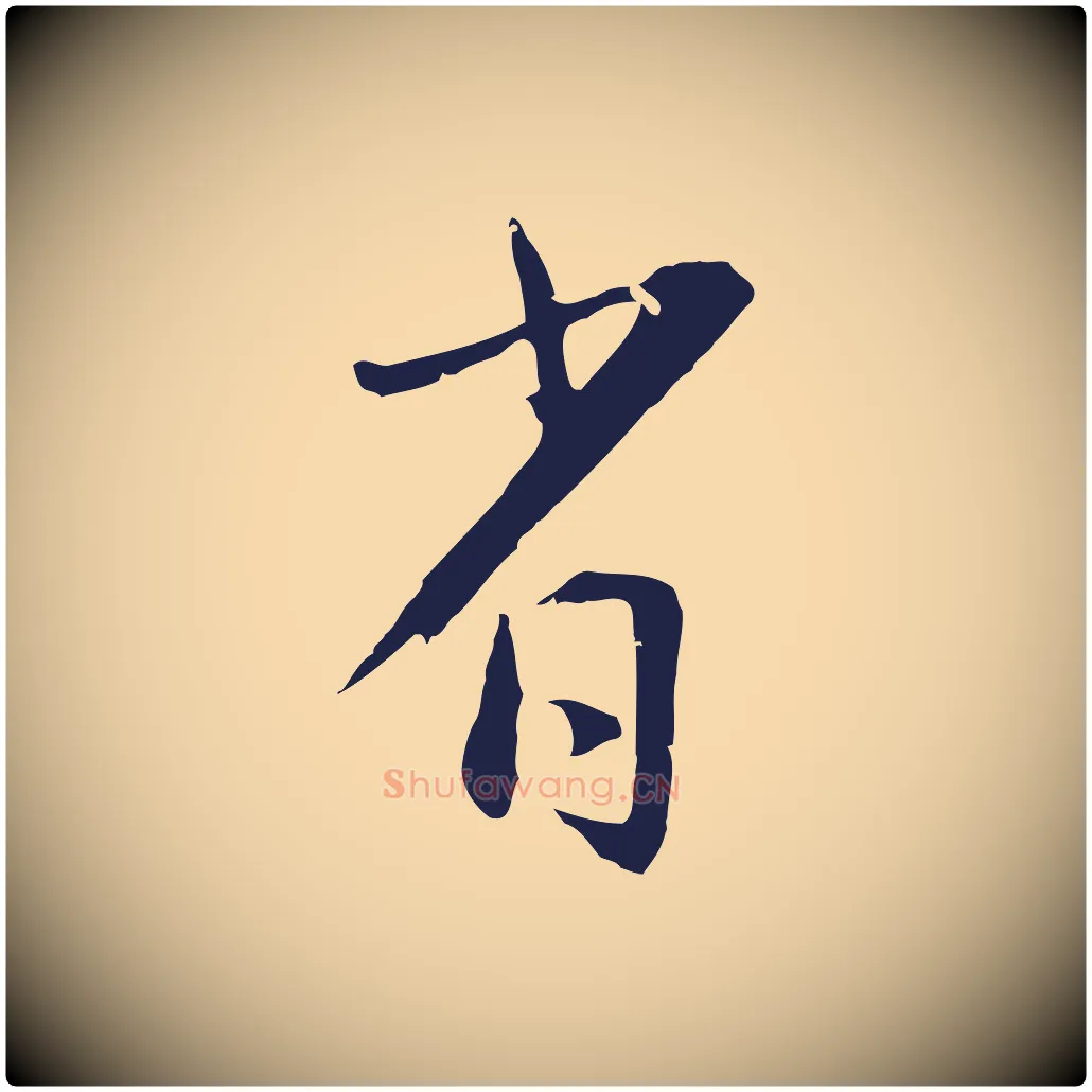 省毛笔行楷写法,摘自明代王直与南云帖