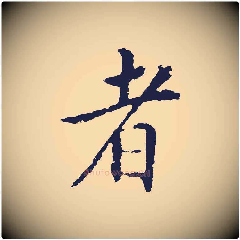 者毛笔行楷写法,摘自明代王直与南云帖
