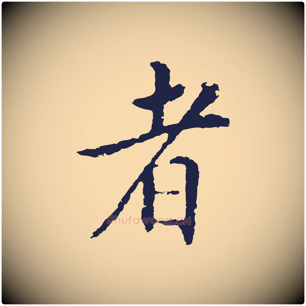 者毛笔行楷写法,摘自明代王直与南云帖
