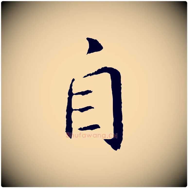 自毛笔行楷写法,摘自明代王直与南云帖