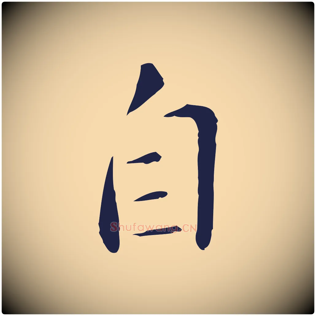 自毛笔行楷写法,摘自明代王直与南云帖