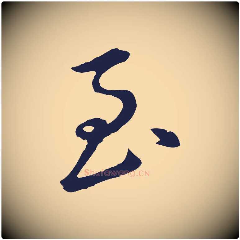 至毛笔行楷写法,摘自明代王直与南云帖