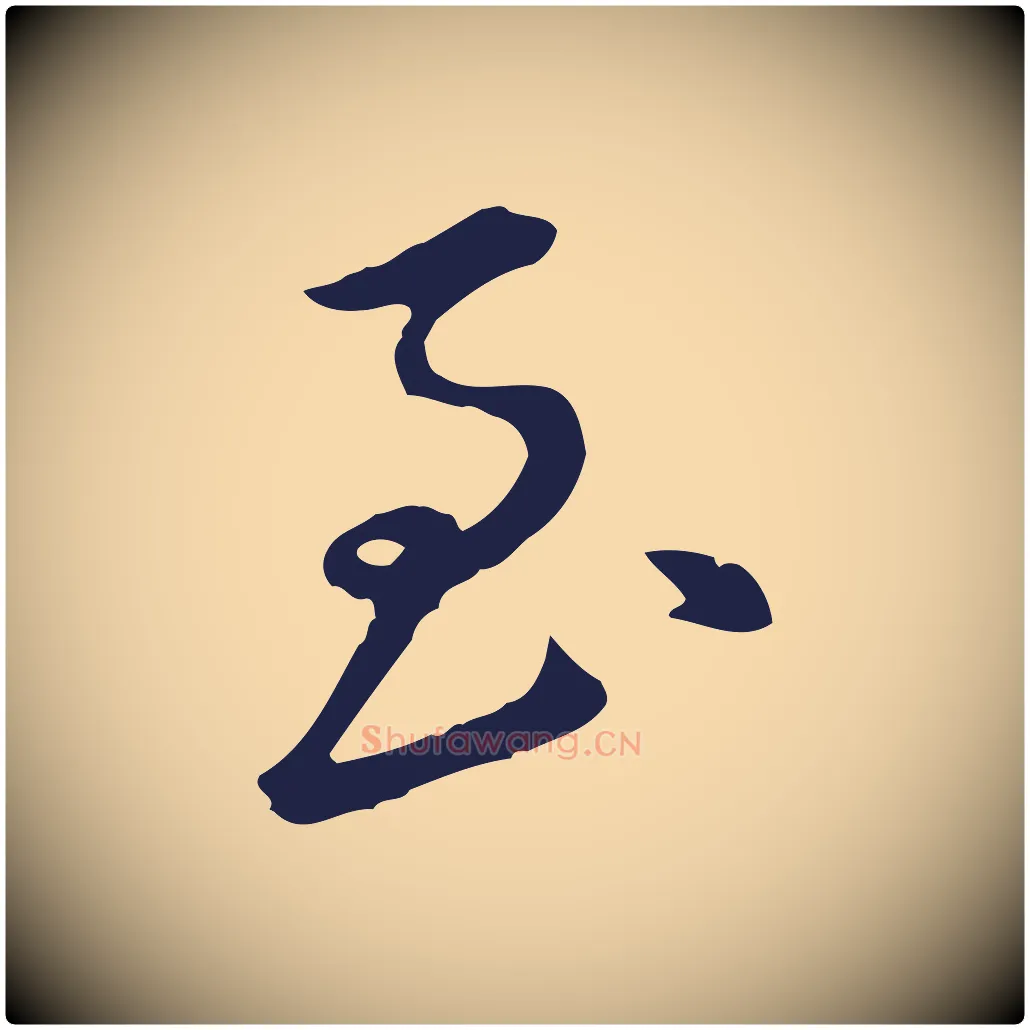 至毛笔行楷写法,摘自明代王直与南云帖