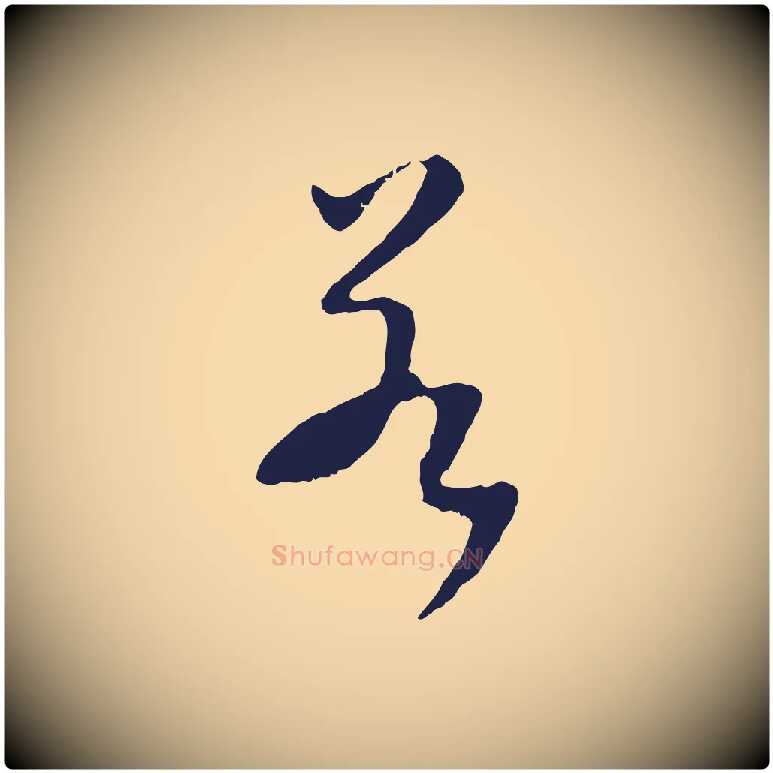 若毛笔行楷写法,摘自明代王直与南云帖