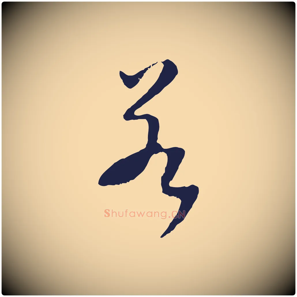 若毛笔行楷写法,摘自明代王直与南云帖