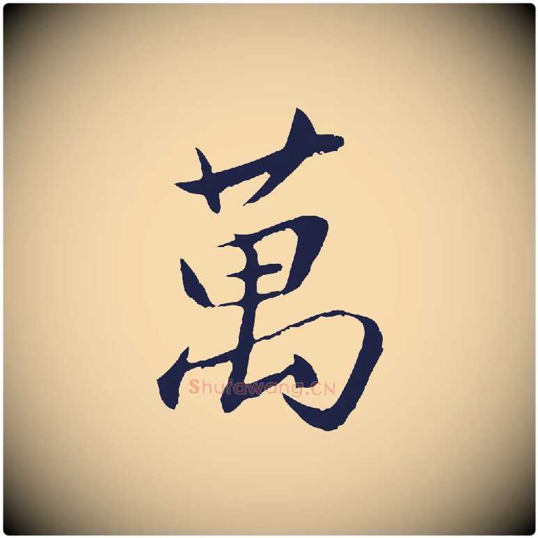 萬毛笔行楷写法,摘自明代王直与南云帖