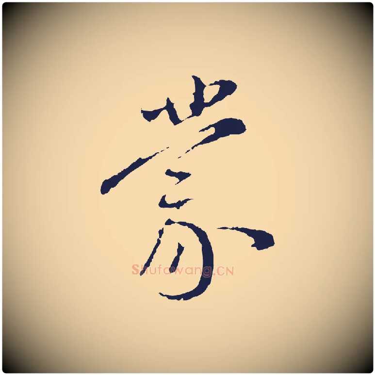 蒙毛笔行楷写法,摘自明代王直与南云帖