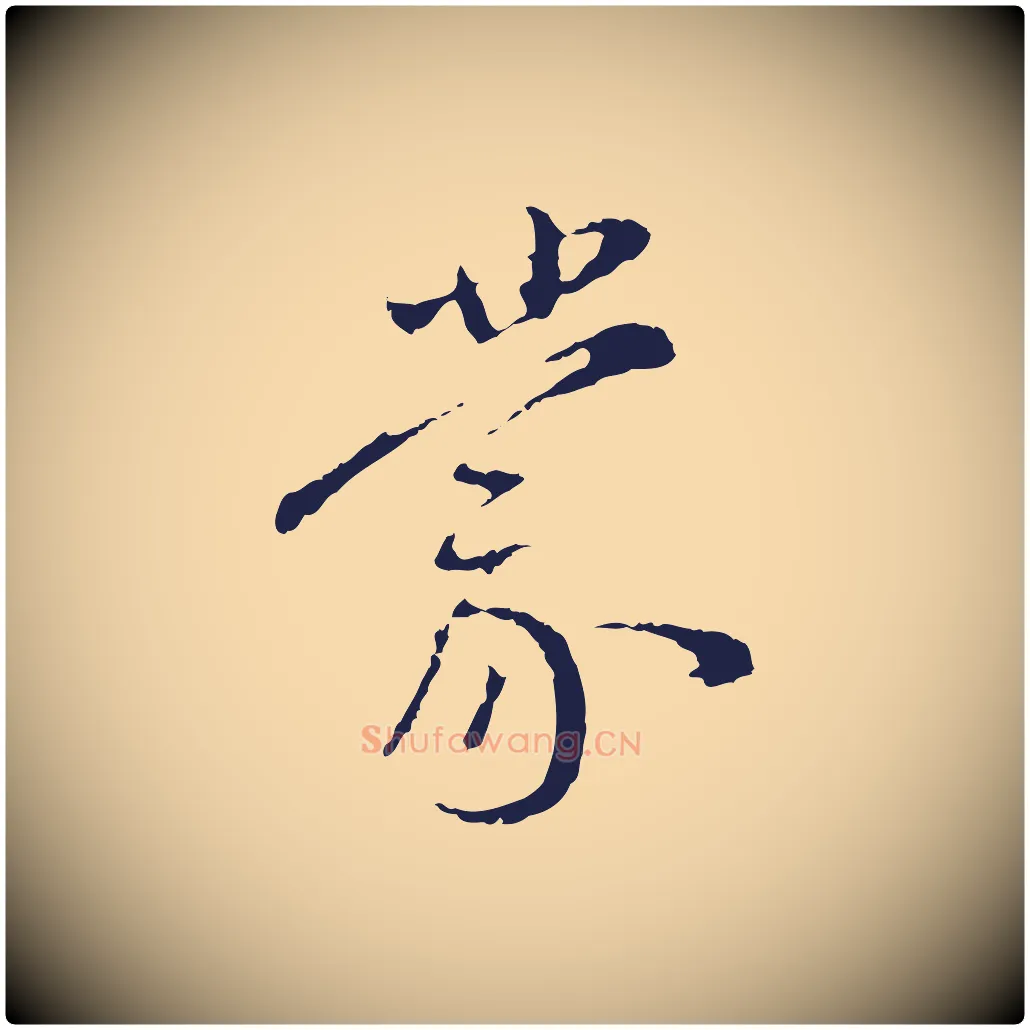 蒙毛笔行楷写法,摘自明代王直与南云帖