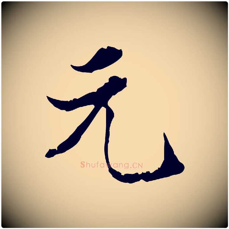 元毛笔行楷写法,摘自明代陈继儒跋洛神赋十三行补