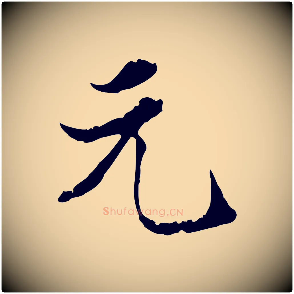 元毛笔行楷写法,摘自明代陈继儒跋洛神赋十三行补